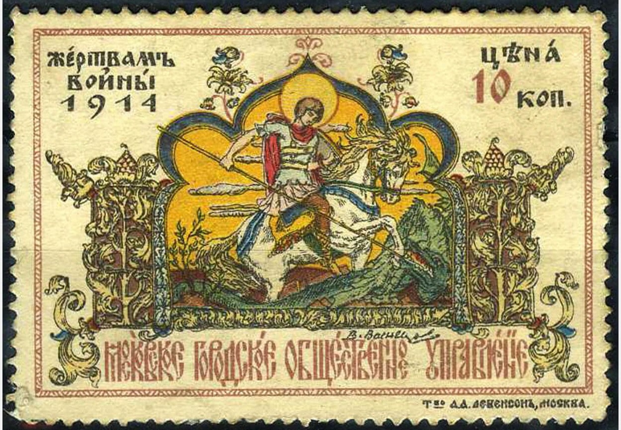 Почтовая марка Васнецова