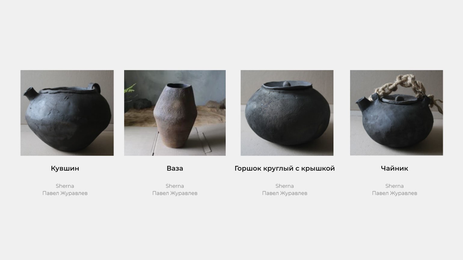 Керамика Павла Журавлёва