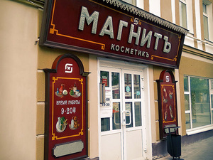 Магнит Косметик