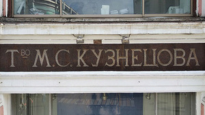 Вывеска Товарищества Кузнецова